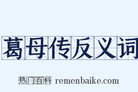葛母传反义词是什么意思的图片